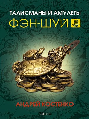 cover image of Талисманы и амулеты фэн-шуй